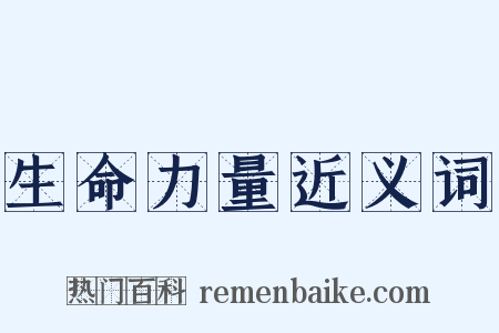 生命力量近义词是什么意思的图片